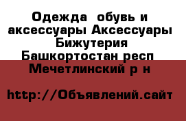 Одежда, обувь и аксессуары Аксессуары - Бижутерия. Башкортостан респ.,Мечетлинский р-н